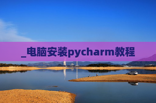 _电脑安装pycharm教程